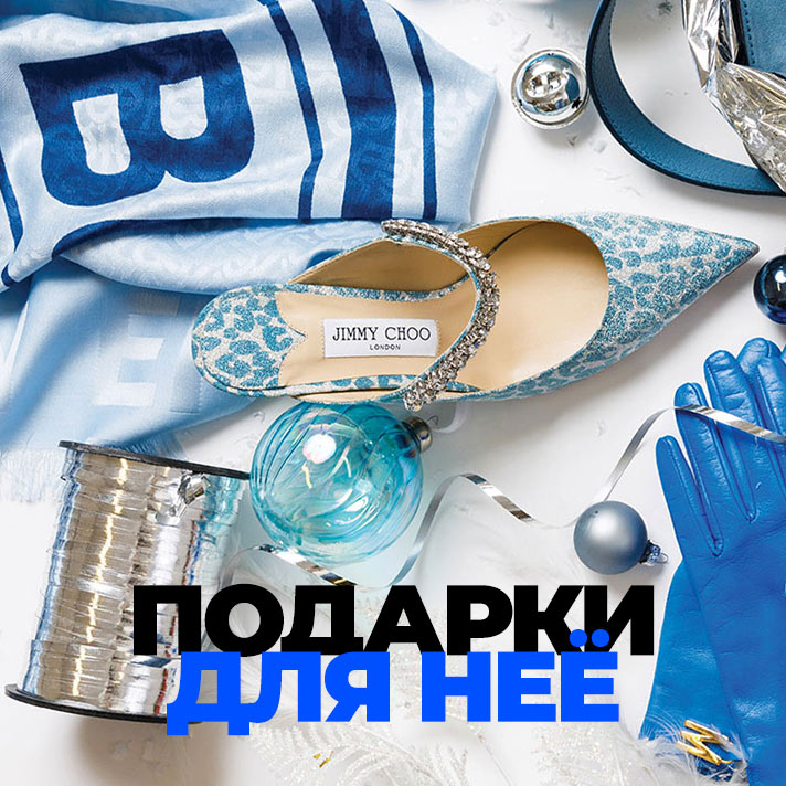Подарки для неё