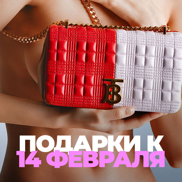 Подарки к 14 февраля