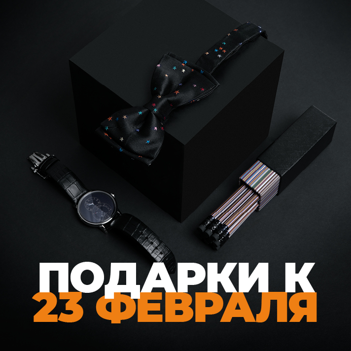 Подарки к 23 февраля