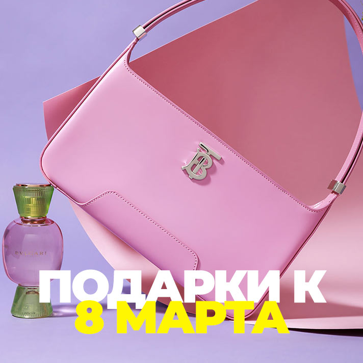 Подарки к 8 марта