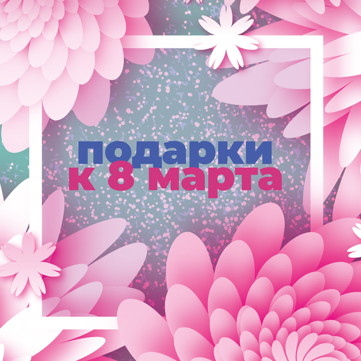 Подарки к 8 марта