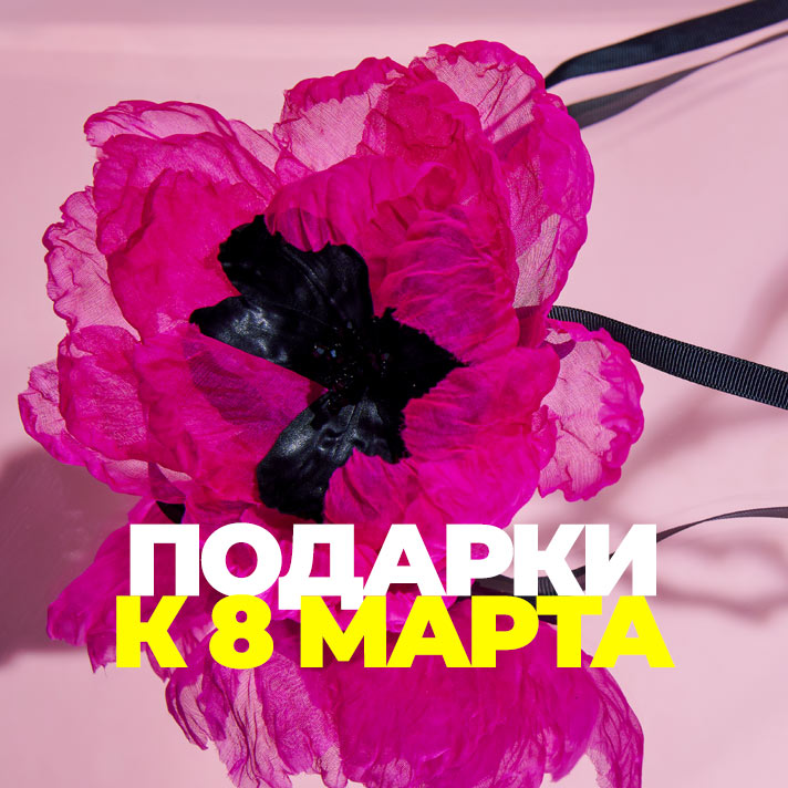 Подарки к 8 марта