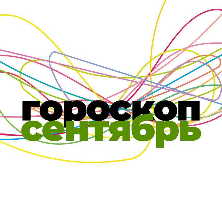 Сентябрь
