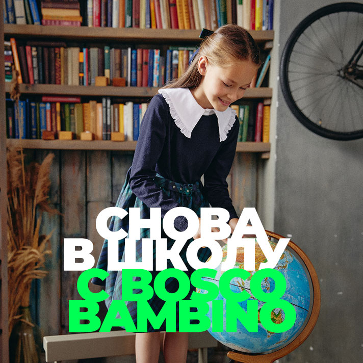 Снова в школу с BoscoBambino