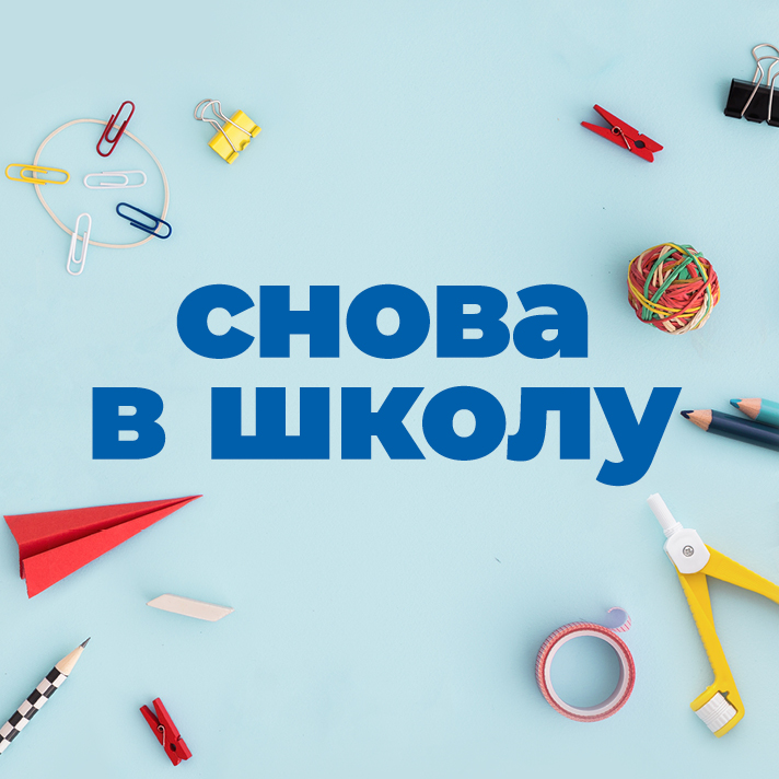 Снова в школу