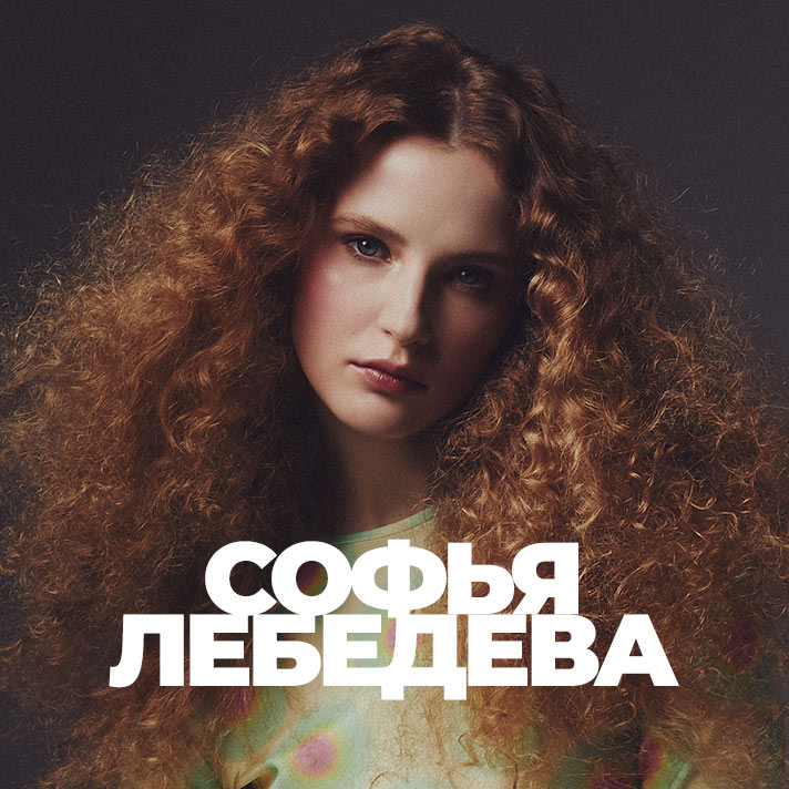 Софья Лебедева