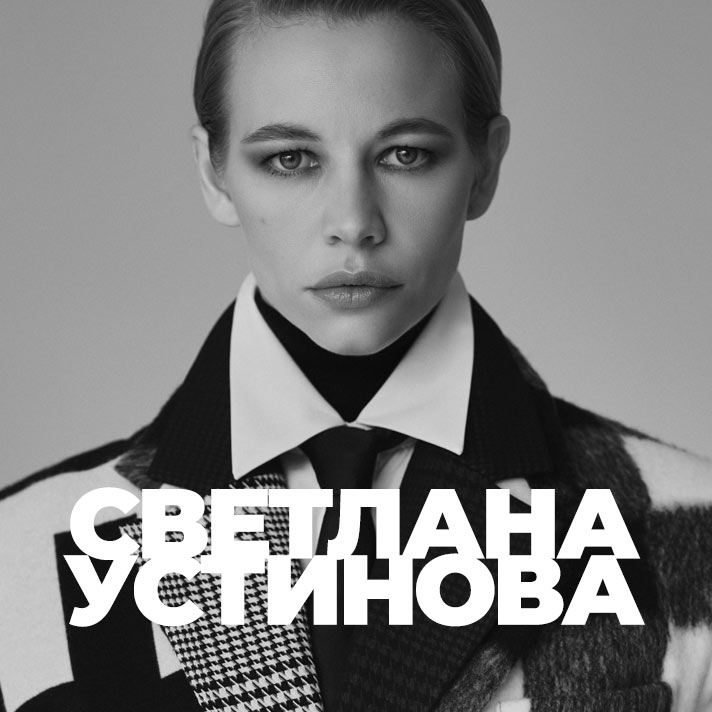 Светлана Устинова