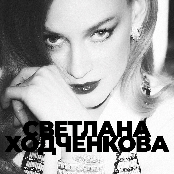 Светлана Ходченкова