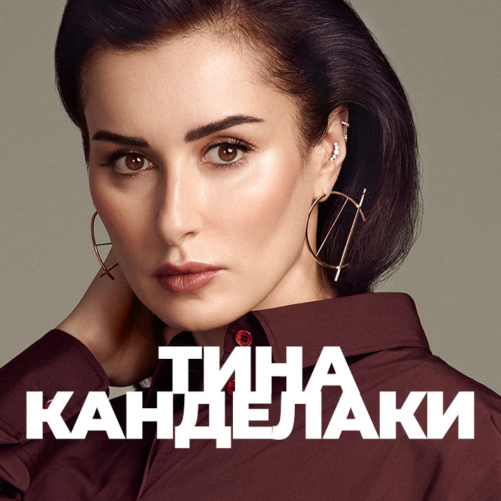 Тина Канделаки