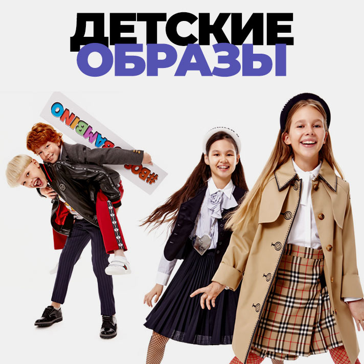 Total Look детские образы