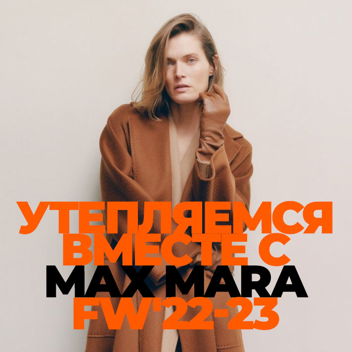 Утепляемся вместе с Max Mara FW'22-23