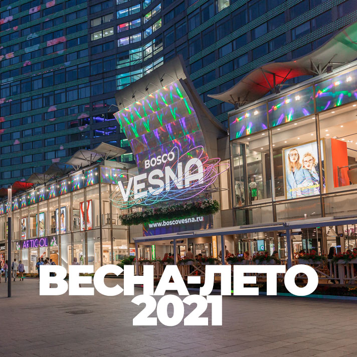 Весна-лето 2021