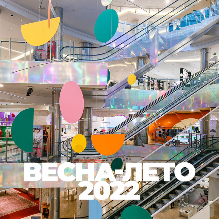 Весна-лето 2022