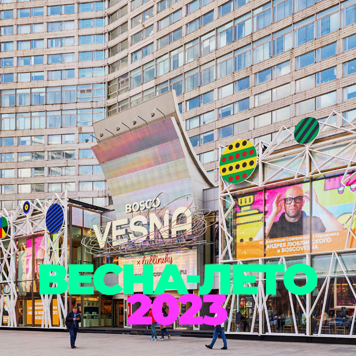 Весна-Лето 2023