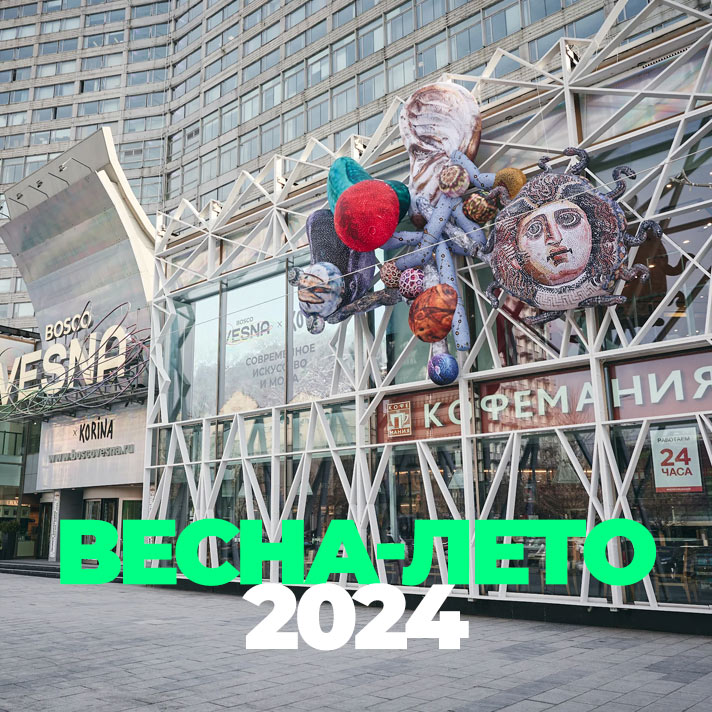 Весна-Лето 2024