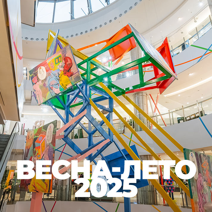 Весна-Лето 2025