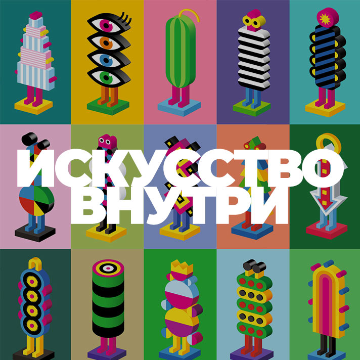 Внутри искусство