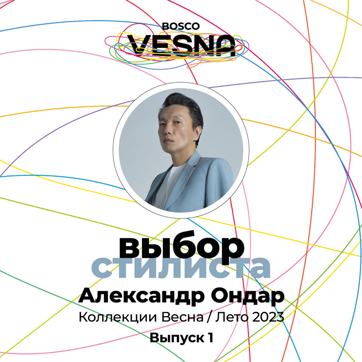 Выпуск 1: Алекс Ондар — коллекции Весна/Лето 2023