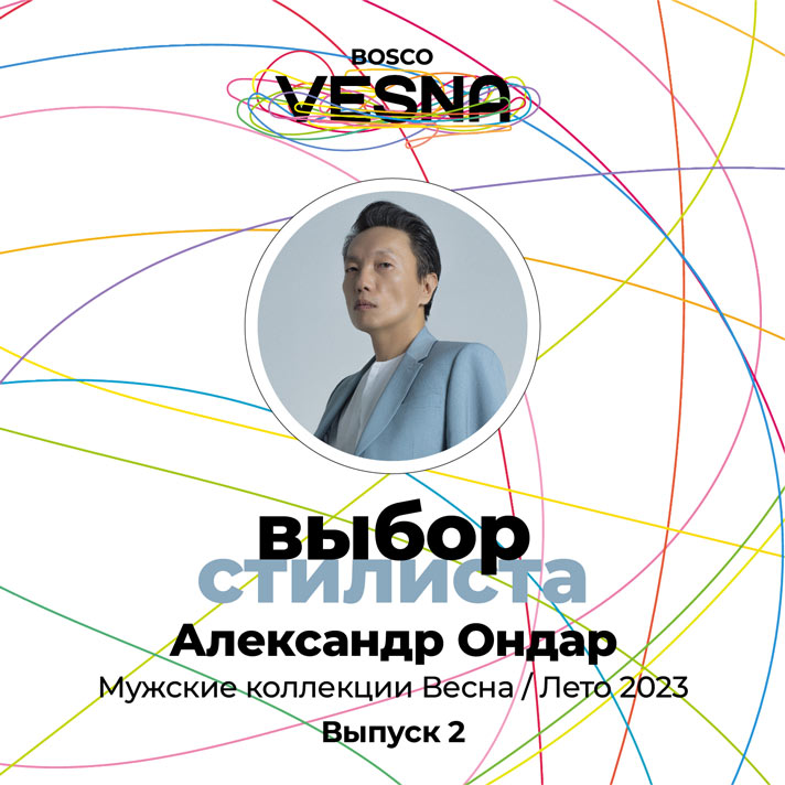 Выпуск 2: Алекс Ондар - Мужские коллекции Весна/Лето 2023