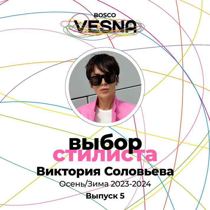 Выпуск 5: Виктория Соловьева - Коллекции Осень 2023