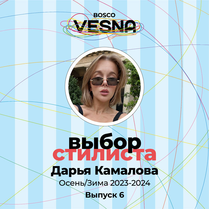 Выпуск 6: Дарья Камалова - коллекции Осень/Зима 2023-2024