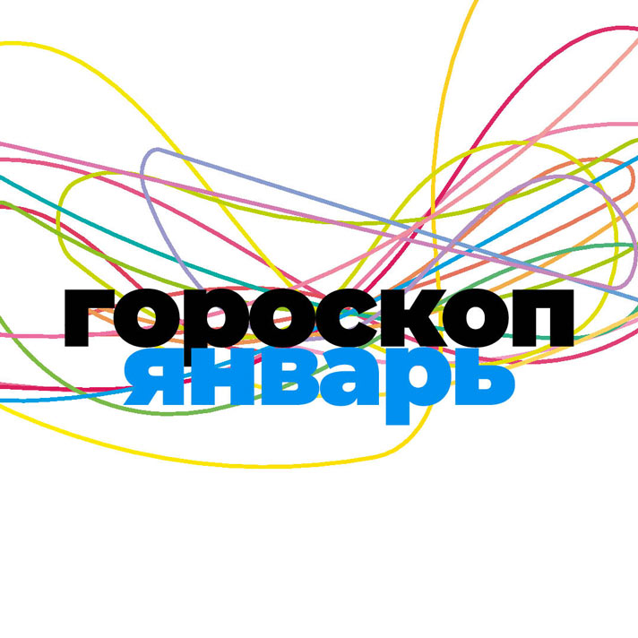 Январь
