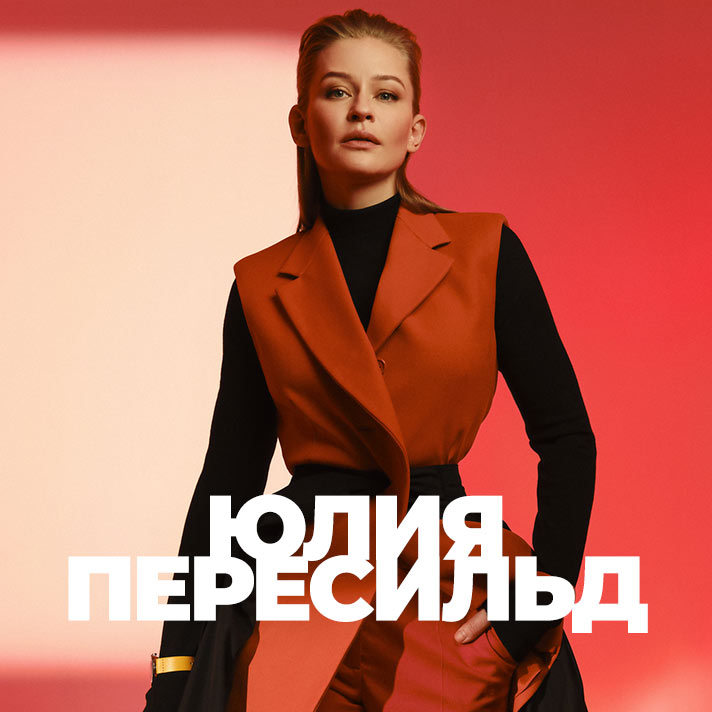 Юлия Пересильд