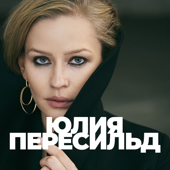 Юлия Пересильд