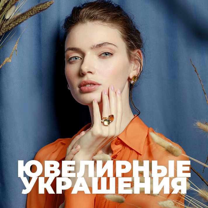 Ювелирные украшения