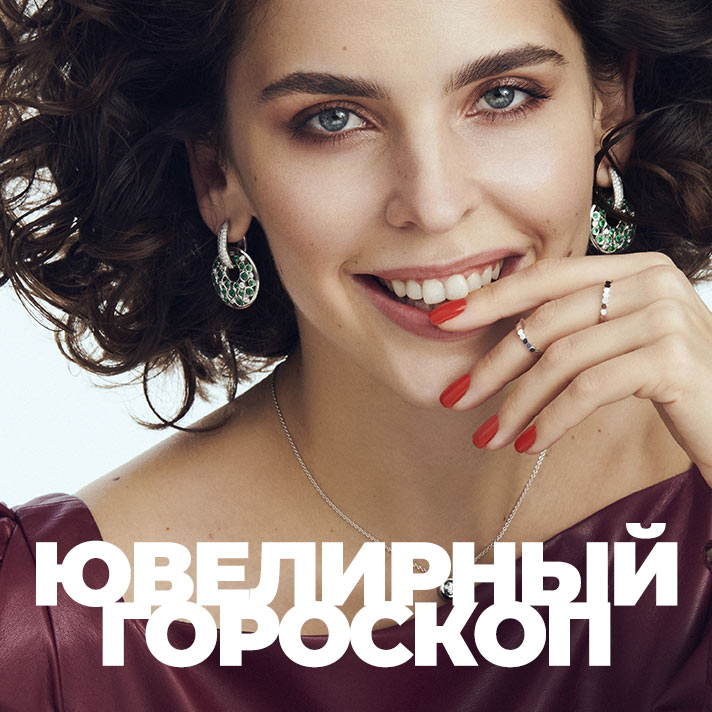 Ювелирный гороскоп