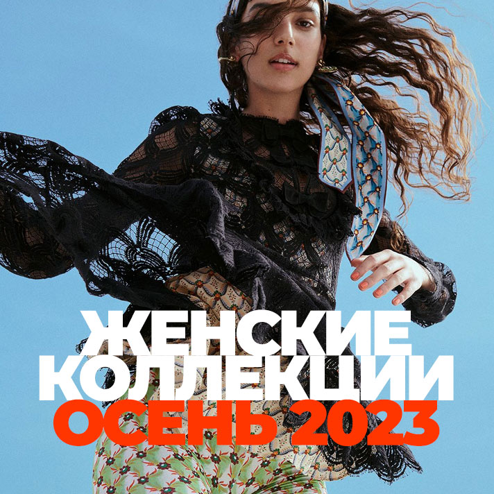 Женские коллекции Осень 2023