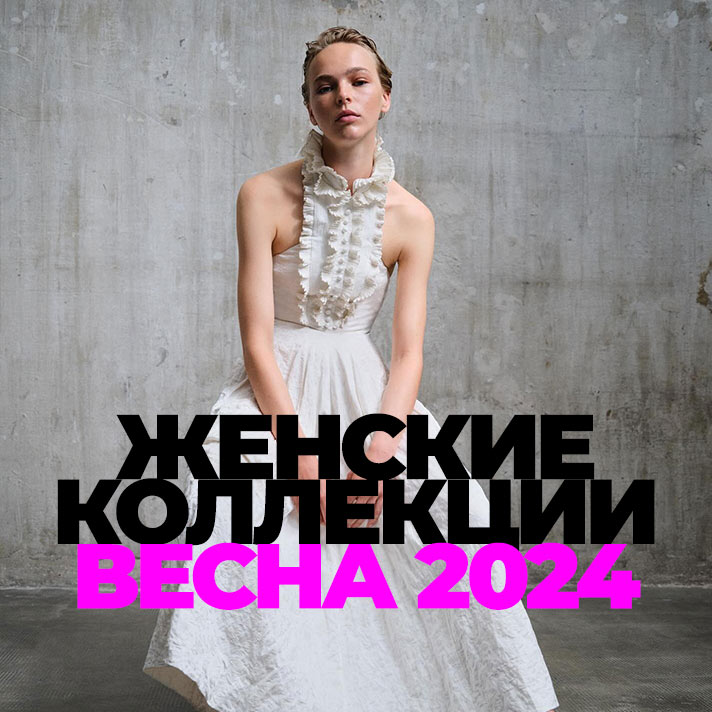 Женские коллекции весна 2024