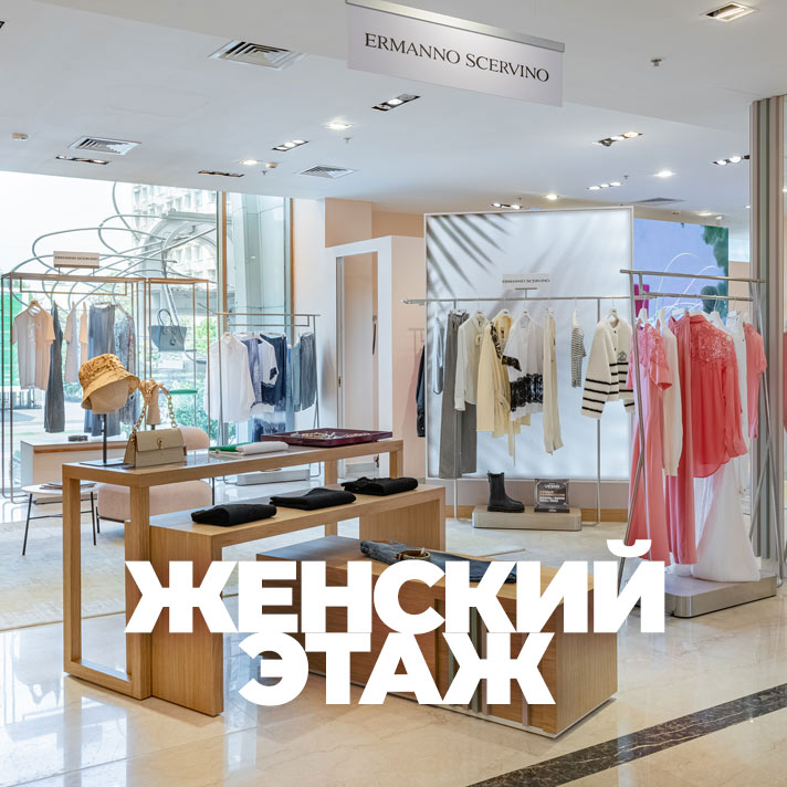 Женский этаж