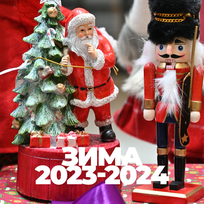 Зима 2023-2024